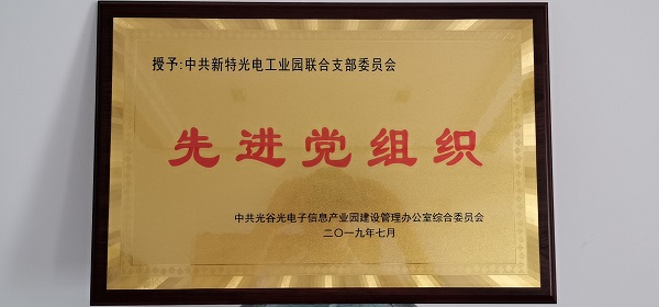 不忘初心，牢记使命--金沙集团888881光电工业园联合支部委员会受到表彰