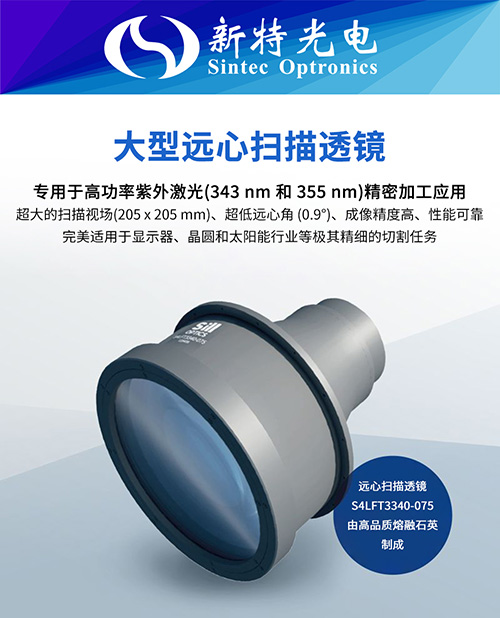 为切割显示屏树立新标准：大型远心F-Theta透镜 S4LFT3340-075